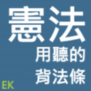 聽憲法、行政 APK