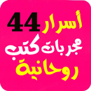 أسرار  44 خلاصة كتب مجربات روح APK