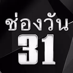 ถ่ายทอดสด ช่องวัน31ดูสด
