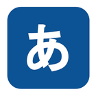 Minna no Nihongo - みんなの日本語 icono
