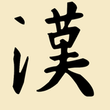 Write Hanzi Learn Chinese-APK