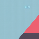 韩语四十音节 APK