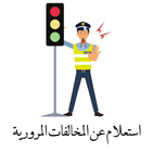 مخالفاتك المرورية иконка