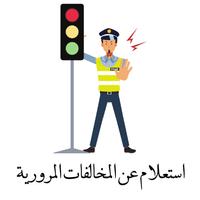مخالفاتك المرورية скриншот 3