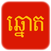 Khmer Lottery / VN Lottery - T