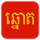 Khmer Lottery / VN Lottery - T APK