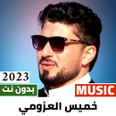 خميس عطيه العزومي 2024 بدون نت APK