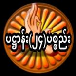 ပဋ္ဌာန်း ၂၄ ပစ္စည်း