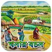 খনার বচন অর্থসহ~Khanar Bachan
