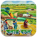 খনার বচন অর্থসহ~Khanar Bachan APK