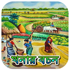 খনার বচন অর্থসহ~Khanar Bachan иконка