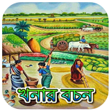 খনার বচন অর্থসহ~Khanar Bachan icon