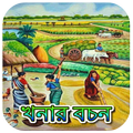 খনার বচন অর্থসহ~Khanar Bachan