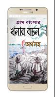 খনার বচন অর্থসহ~Khanar Bachan скриншот 3