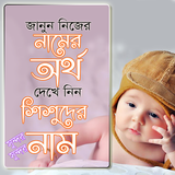 শিশুর সুন্দর সুন্দর নাম ও তার অর্থ-Children Name أيقونة