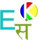 Sanskrit Talking Dictionary-icoon