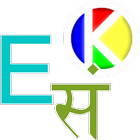 Sanskrit Talking Dictionary icon