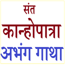 संत कान्होपात्रा अभंग गाथा APK