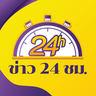 ข่าว 24 ชม. biểu tượng