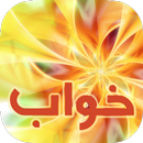 Tabire Khab تعبیر خواب APK