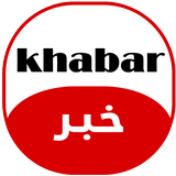 خبر - khabar | اخبار اليمن