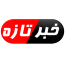 Breaking News - خبر تازه APK