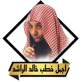 روائع خطب خالد الراشد بدون نت