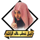 روائع خطب خالد الراشد icon