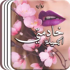 رواية خادمتي الجميلة APK Herunterladen