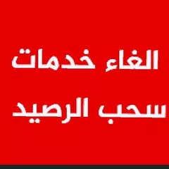 الغاء خدمات سحب الرصيد - فودافون