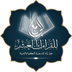 الجامع للقراءات العشر APK