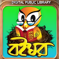 বইঘর-জনপ্রিয় ইবুক লাইব্রেরী