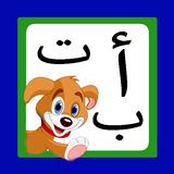 تعليم اللغة العربية للأطفال icône