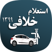 فرمون استعلام خلافی و نمره منفی پیشرفته (رایگان)