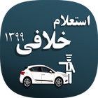 فرمون استعلام خلافی و نمره منفی پیشرفته (رایگان) biểu tượng