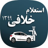 فرمون استعلام خلافی و نمره منفی پیشرفته (رایگان) biểu tượng