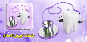 وصفات أسنان لتبييض واللمعان بدون انترنت