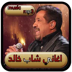 Baixar افضل اغاني راي شاب خالد cheb khald music mp3-2020 APK
