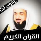 Khaled Al Jalil, the entire Quran without Net icon