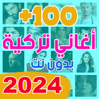 اغاني تركيه  2024 بدون نت +100 icon