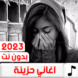 أغاني حزينه جدا بدون نت +100 biểu tượng