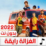 اغنيه الغزاله رايقه بدون نت biểu tượng