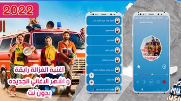 اغنيه الغزاله رايقه بدون نت bài đăng