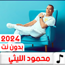 اغاني محمود الليثي 2024بدون نت APK