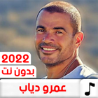 أغاني عمرو دياب 2022 بدون نت biểu tượng