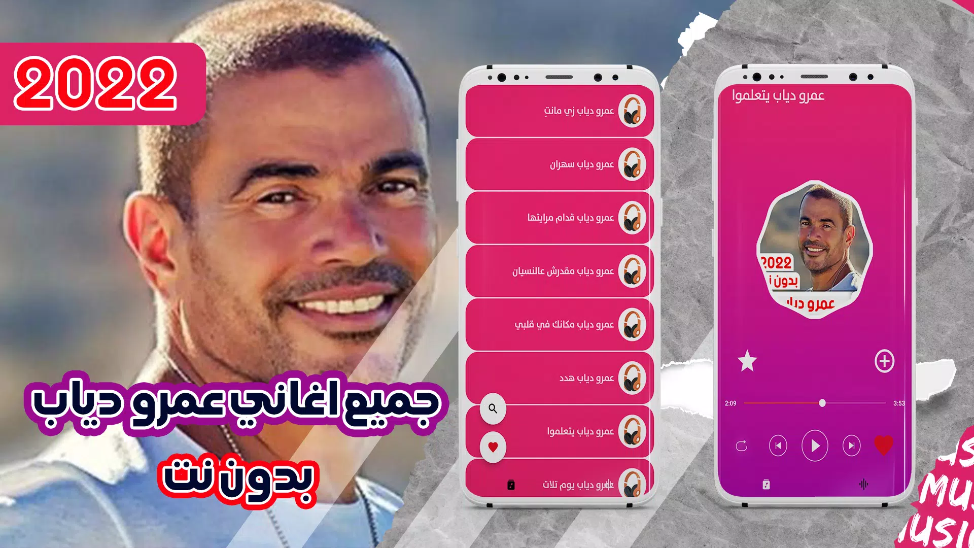 أغاني عمرو دياب 2022 بدون نت APK pour Android Télécharger