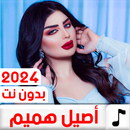اغاني اصيل هميم 2024 بدون نت APK