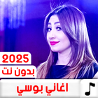 جميع اغاني بوسي 2025 بدون نت biểu tượng
