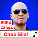 جميع اغاني الشاب بلال بدون نت APK