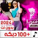 دبكات منوعة 100 دبكه بدون نت APK